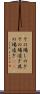 その場しのぎ Scroll