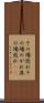 その場逃れ Scroll