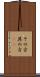 その方 Scroll