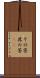 その筈 Scroll