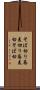 そば切り Scroll