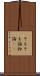 そもそも論 Scroll