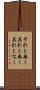 それと無く Scroll