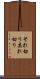 それ切り Scroll