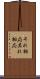 それ相応 Scroll