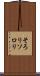 そろり Scroll
