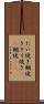 たい焼き Scroll