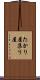 たかり屋 Scroll
