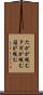 たがが緩む Scroll