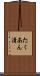 たくあん漬 Scroll