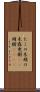 たこの木 Scroll