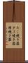 たこ焼き器 Scroll