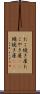 たこ焼き屋 Scroll