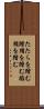 たたらを踏む Scroll