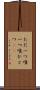 ただ一つ Scroll