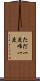 ただ一度 Scroll