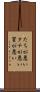 たちが悪い Scroll