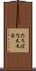 たちばな天文台 Scroll