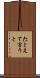 たとえて言うと Scroll