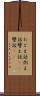 たとえ話 Scroll
