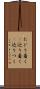 たどり着く(P) Scroll
