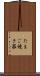 たまご焼き器 Scroll