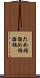ため桶 Scroll