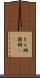 たも網 Scroll