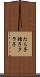 たら子 Scroll