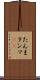 たんま Scroll