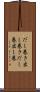 だし巻き Scroll