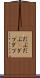 だぶだぶ(P) Scroll