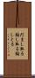 だまし取る Scroll