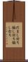 だまし討ち Scroll