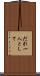 だれ一人として Scroll