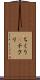 ちくり(P) Scroll