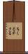 ちくる Scroll