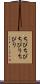 ちびちび Scroll
