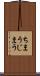 ちまう Scroll