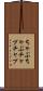 ちゃぷちゃぷ Scroll