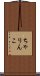 ちゃりんこ Scroll
