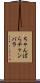 ちゃんばら Scroll