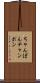 ちゃんぽん Scroll