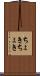 ちょきちょき Scroll