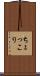 ちょっこり Scroll
