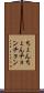 ちょんちょん Scroll