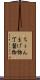 ちょんまげ物 Scroll