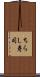 ちらし寿司 Scroll