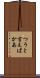 つうと言えばかあ Scroll