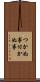 つかぬ事 Scroll